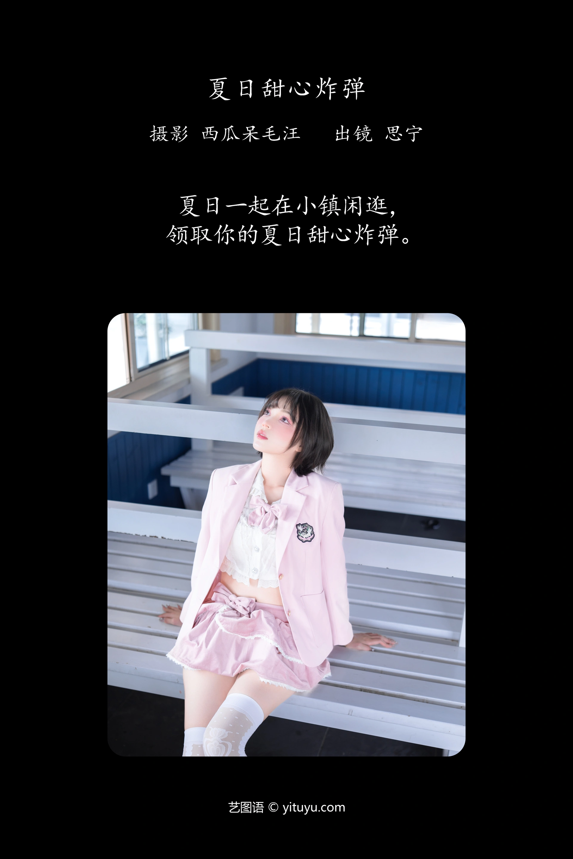[YITUYU艺图语]2024.12.19 夏日甜心炸弹 Disexi思宁 1