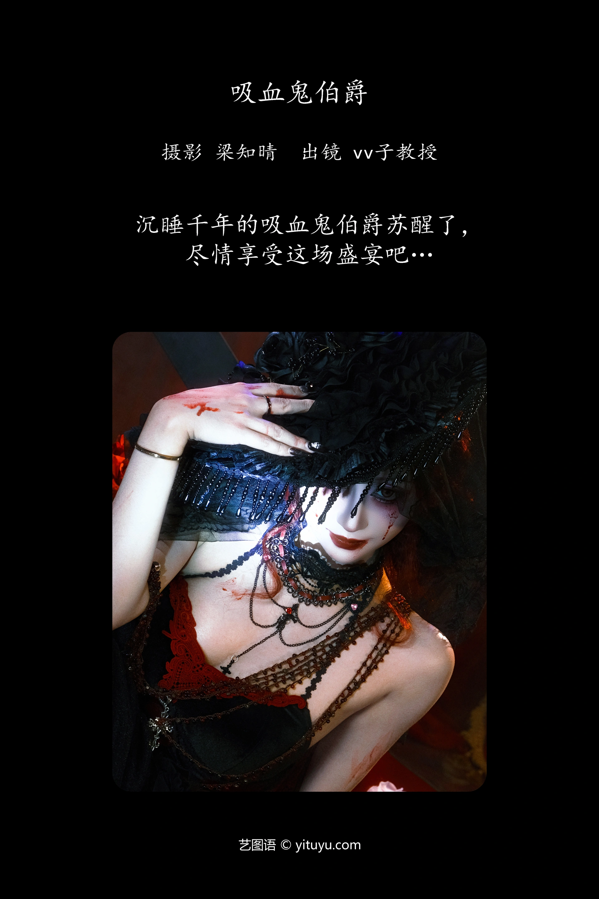 [YITUYU艺图语]2024.12.27 吸血鬼伯爵 Vv子教授 1